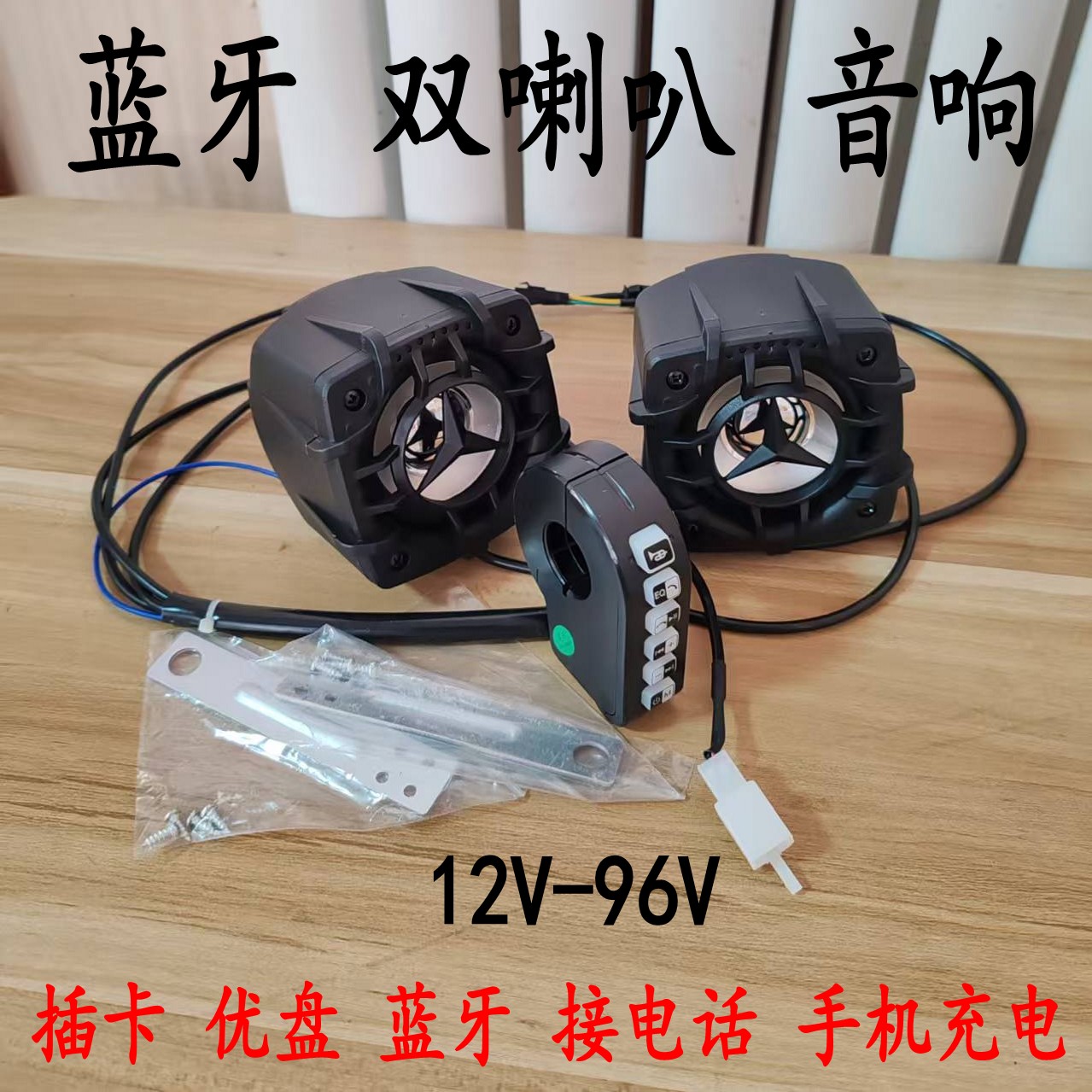 蓝牙防水音响12V-96V电动车摩托车蓝牙音箱大音量喇叭低音炮包邮
