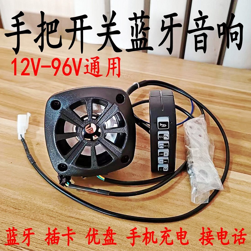 防水蓝牙音响电动车摩托车蓝牙音箱12V72V通用喇叭低音炮大音量