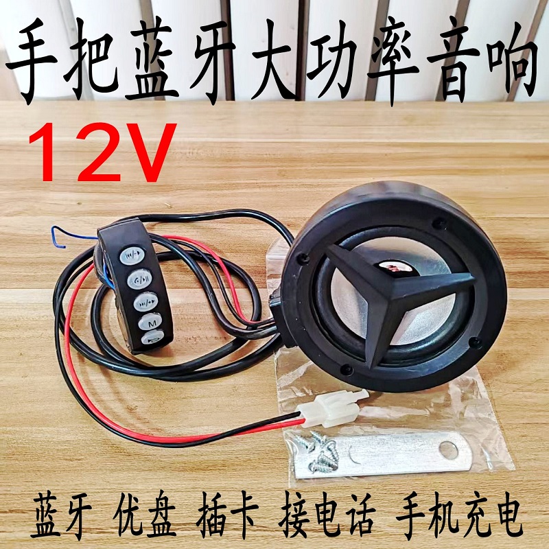 摩托车电摩音响带蓝牙防水低音炮USB改装电动车外卖12v大音量音箱