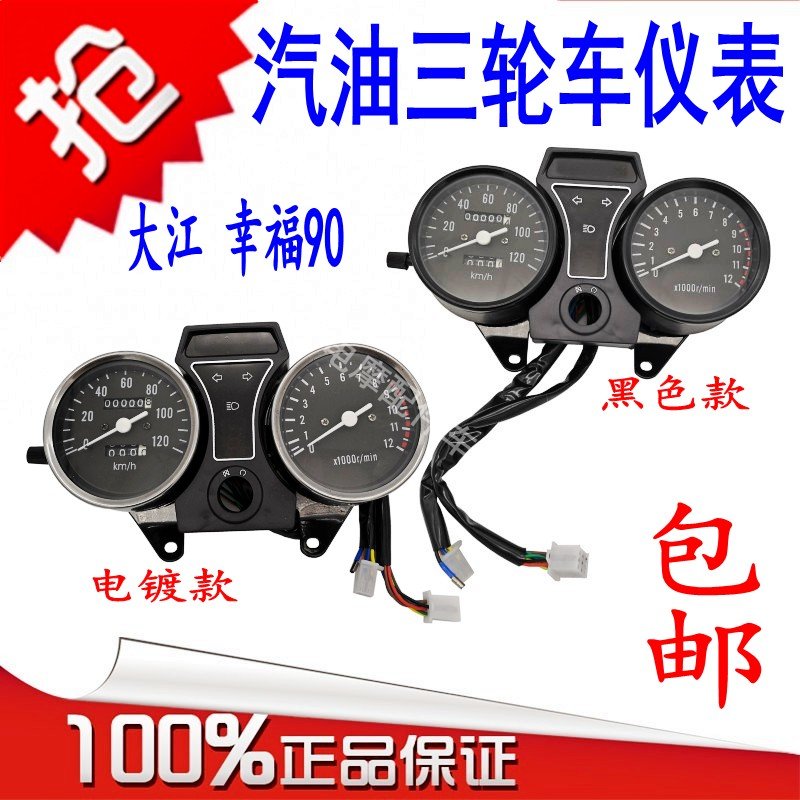 三轮车摩托车仪表总成 大阳 幸福 90 宗申大江隆鑫三轮车里程表