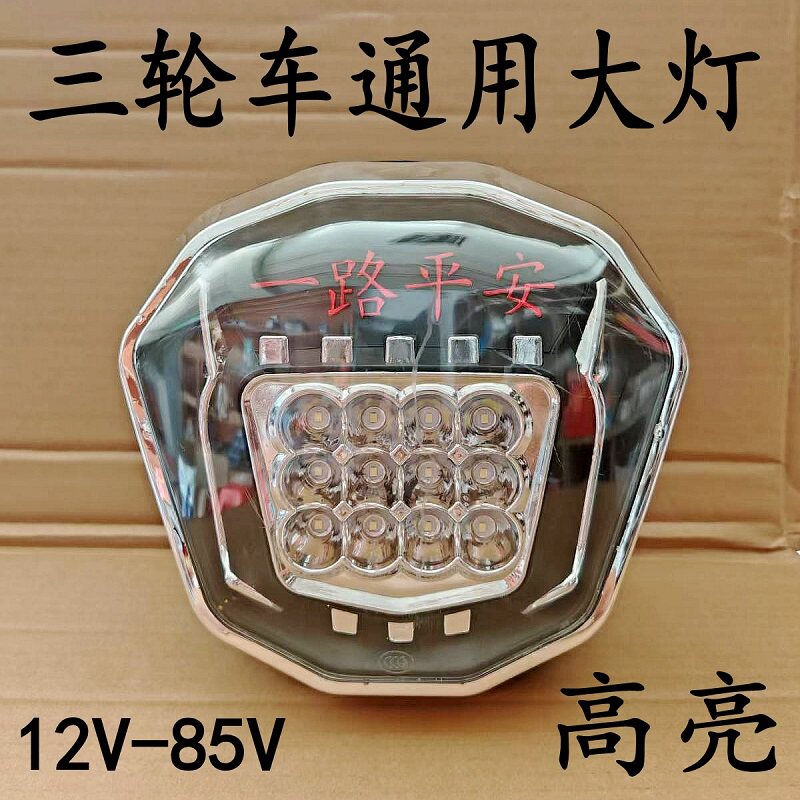 三轮车防水led大灯电动摩托车前照明灯外置车头灯改装前大灯总成