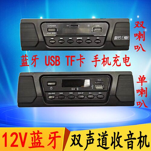 电动三轮车蓝牙收音机双声道音响U盘F卡12VMP3记忆播放大功率喇叭