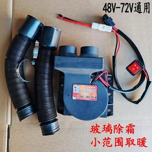 48-72V通用暖风机电动三四轮篷车玻璃除霜器车内取暖器车载制热