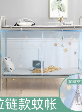 学生宿舍拉链款蚊帐防尘顶0.9m上下铺寝室1m单双人床1.2家用1.5米