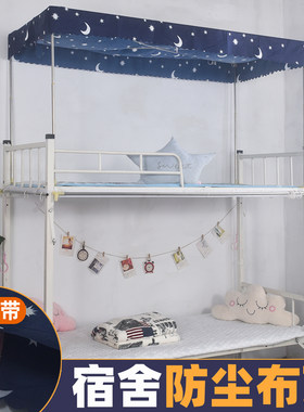 上铺防尘顶罩学生宿舍床帘顶布蚊帐遮光挡风防灰盖布顶上床挡灰布