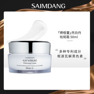 Saimdang 补水雀斑面霜舒缓肤 师任堂然白丹面霜淡斑美白提亮保湿
