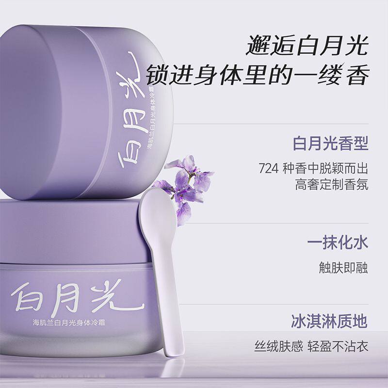 海肌兰身体冷霜身体乳保湿滋润滑皮肤持久留香清爽润肤乳男女通用
