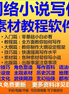 网络小说写作素材视频教程辅助软件码字神器新手创作修辞技巧资料