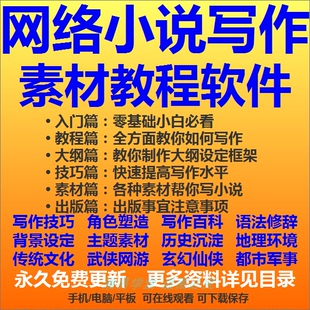 网络小说写作素材视频教程辅助软件码字神器新手创作修辞技巧资料