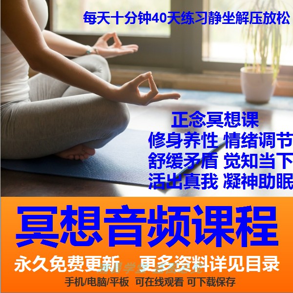 正念冥想音频课程睡眠瑜伽调整情绪压力焦虑静心感恩音乐引导教程