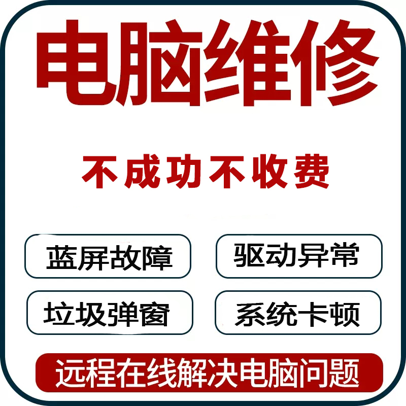 电脑远程维修故障重装咨询修复声音蓝屏黑屏卡顿驱动微PE系统安装