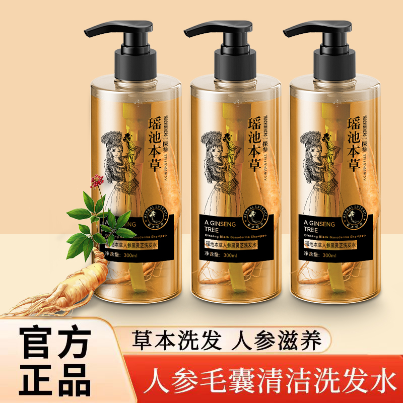 拍一发三人参黑灵芝洗发水抖音同款瑶池本草清爽滋养发根改善白发