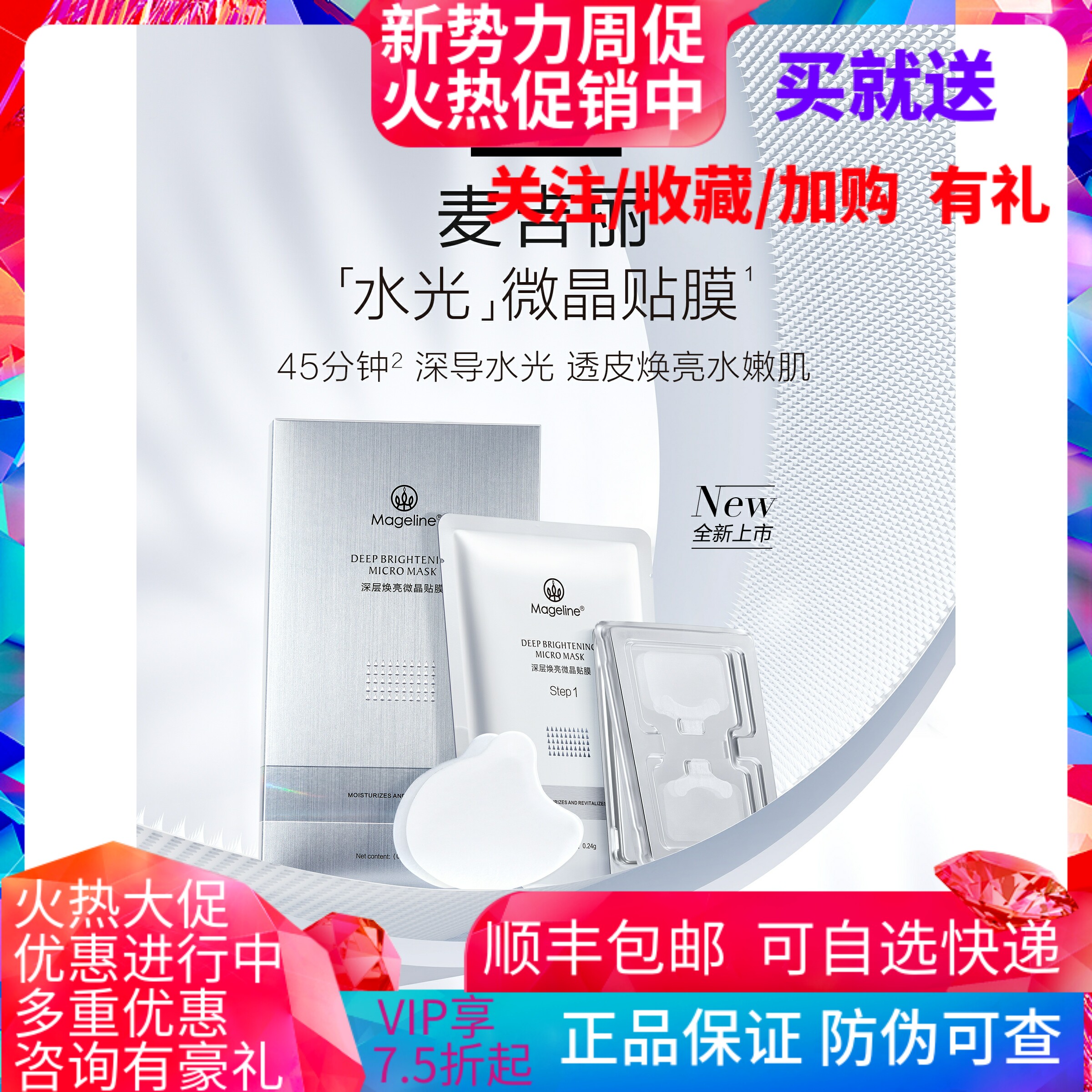 麦吉丽深层焕亮微晶贴膜官方正品 面膜 补水保湿 水光 玻尿酸