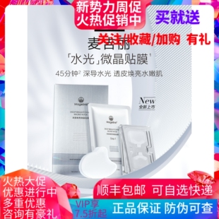 麦吉丽深层焕亮微晶贴膜官方正品 面膜 补水保湿 水光 玻尿酸