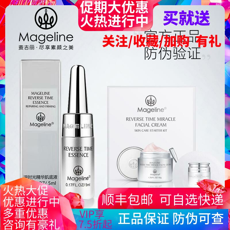 麦吉丽逆时光精华肌底液奇迹逆龄霜抗衰紧致保湿滋润体验套装小样
