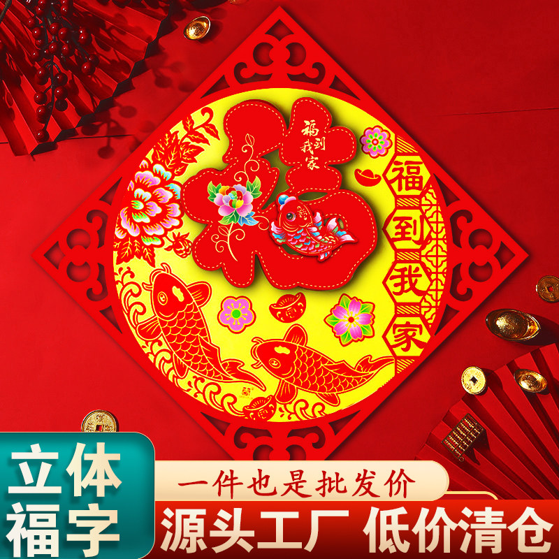 马年新款春节装饰品剪纸立体福字门窗贴过新年大门年画入户门生肖,节庆用品/礼品,福字/窗花/窗贴,淘宝优惠券,粉丝福利购,淘宝优惠卷