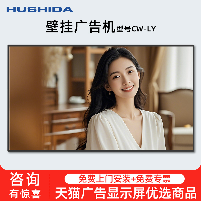 互视达（HUSHIDA）电子白板 壁挂广告机显示屏奶茶店电梯商场吊挂数字标牌宣传屏显示器 CW-LY