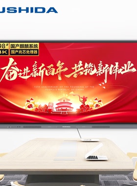 互视达（HUSHIDA）98英寸国产化麒麟系统会议平板教学一体机营连电子信息视窗大屏软硬件自主可控名录GK-98D