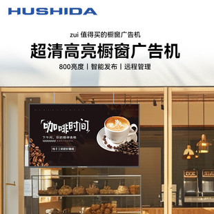 互视达 壁挂架 65英寸高亮橱窗广告机半户外液晶显示屏高清显示器 800亮度
