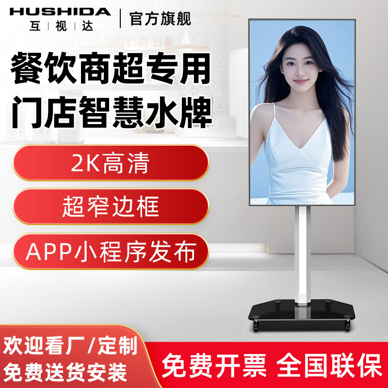 互视达移动立式广告机落地电子水牌一体机电子显示器横竖屏可用信息视窗宣传屏LED网络显示屏播放器移动屏