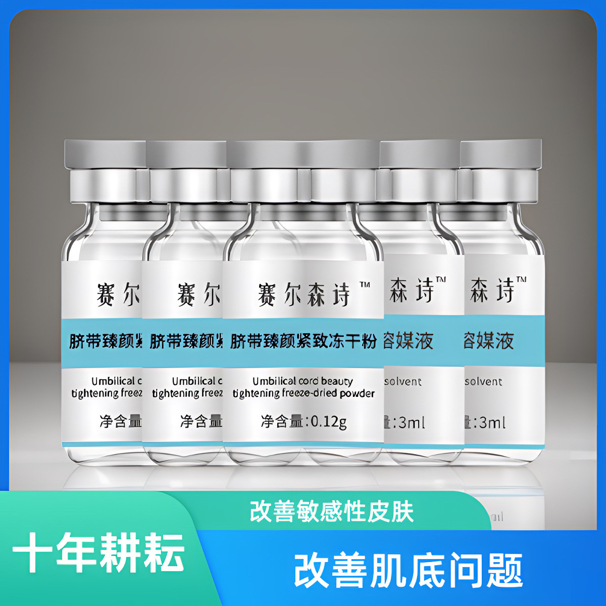 赛尔森诗新款脐带臻颜紧致冻干粉抗衰紧致