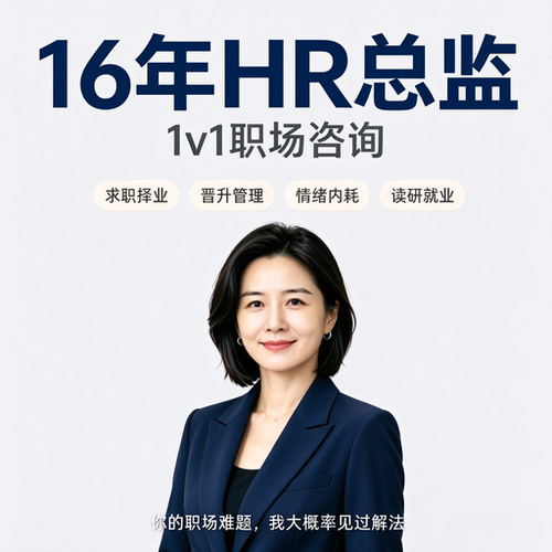 职场咨询职业规划16年资深HR总监 人际关系晋升谈薪 离职转行评估