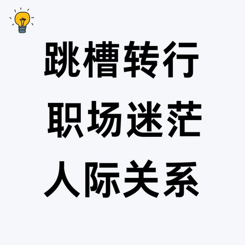 职场咨询跳槽转行offer选择