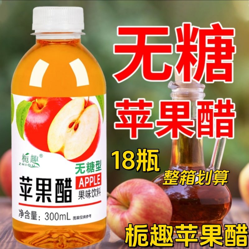 栀趣苹果醋300ml/瓶正宗无糖苹果醋酸爽解腻饮料批发果味饮品整箱,咖啡/麦片/冲饮,果醋饮料,淘宝优惠券,粉丝福利购,淘宝优惠卷