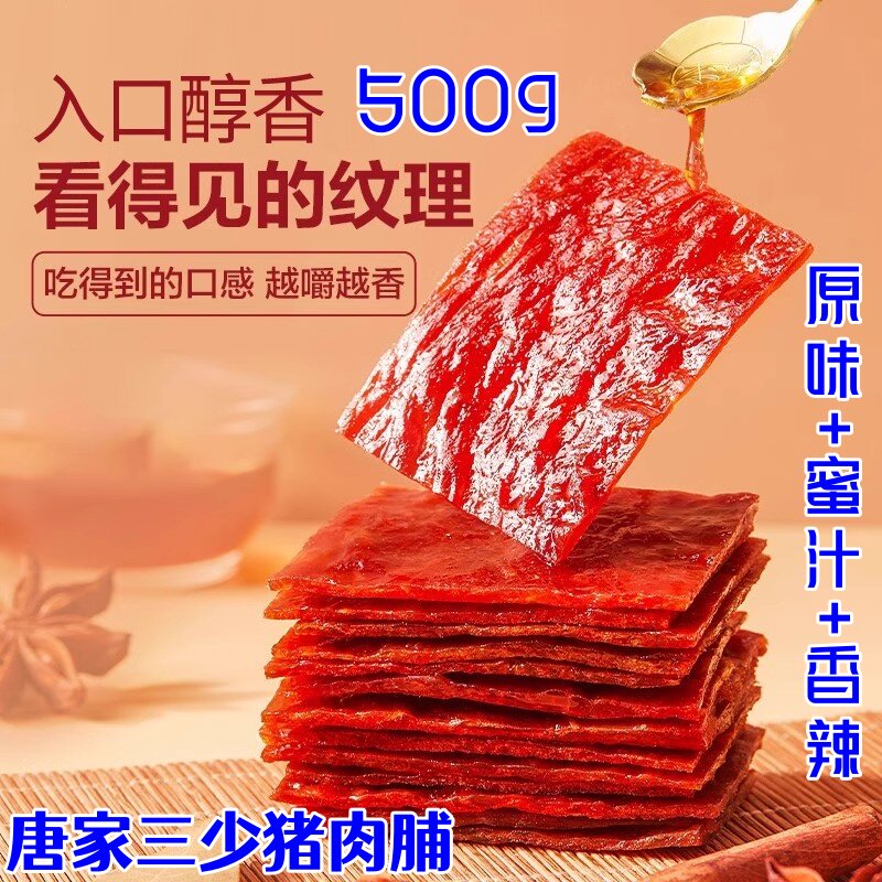 唐家三少猪肉脯500g原味蜜汁香辣靖江手撕肉脯网红办公室解馋零食