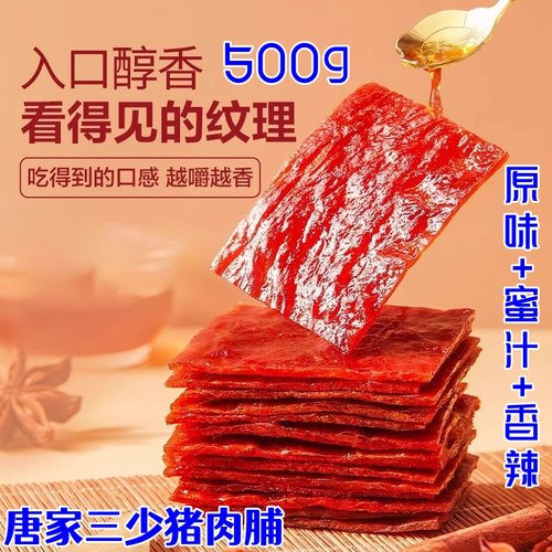 唐家三少猪肉脯500g原味蜜汁香辣靖江手撕肉脯网红办公室解馋零食