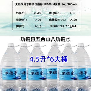 功德泉五台山八功德水4.5L*6桶饮用水天然山泉水夏季清凉解渴桶装