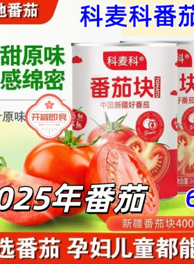 科麦科番茄块400g*6罐2025年新番茄酸甜原味口感绵密原汁原味健康