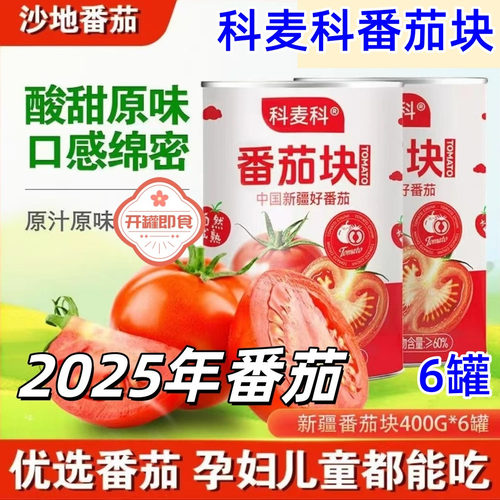 科麦科番茄块400g*6罐2025年新番茄酸甜原味口感绵密原汁原味健康