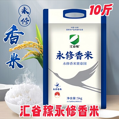 汇谷稼永修香米5kg/袋大米当季新米长粒香米丝苗米真空包装10斤装