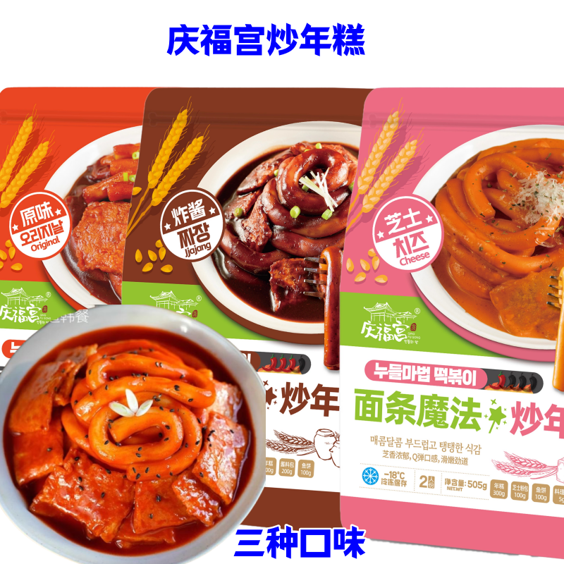 庆福宫炒年糕延边鱼饼q弹粉耗子面条原味炸酱芝士炒年糕软糯叽叽