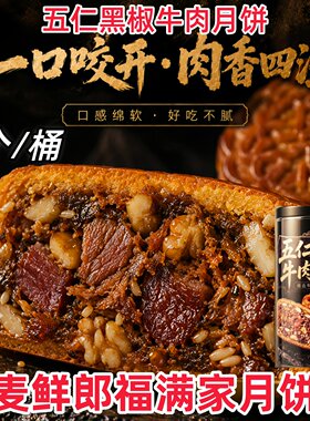 麦鲜郎福满家五仁黑椒牛肉月饼