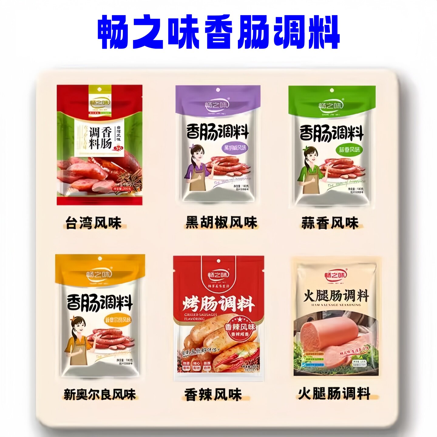 畅之味香肠调料香辣台湾蒜香黑胡肠衣/肠类加工原料