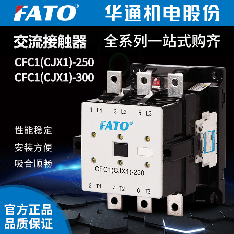 FATO华通交流接触器CFC1(CJX1)-250/22 300/22（380V 220V 24V）