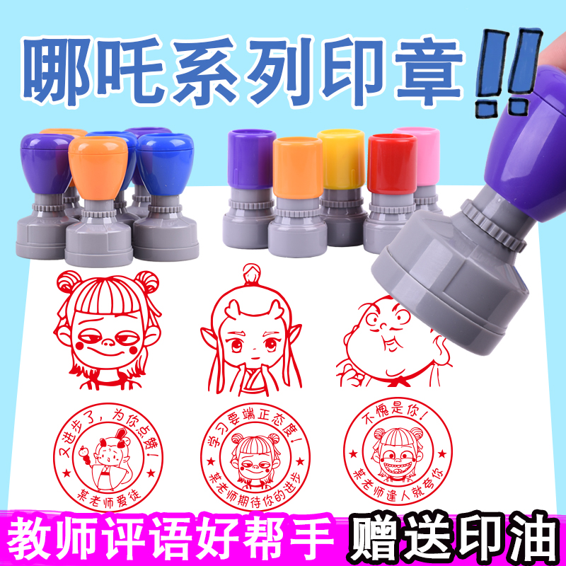 卡通哪吒印章教师印章奖励鼓励周边卡通动漫敖丙申公豹太乙真人盖