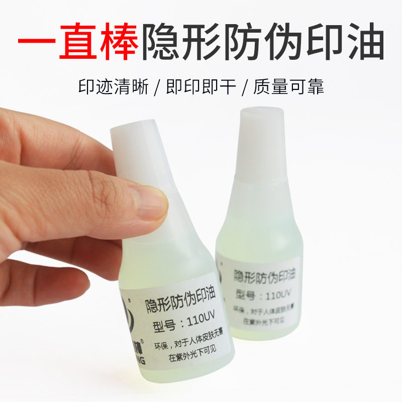 透明荧光夜光印油 紫外光隐形印油 个性防伪油墨皮肤墨水印章印油