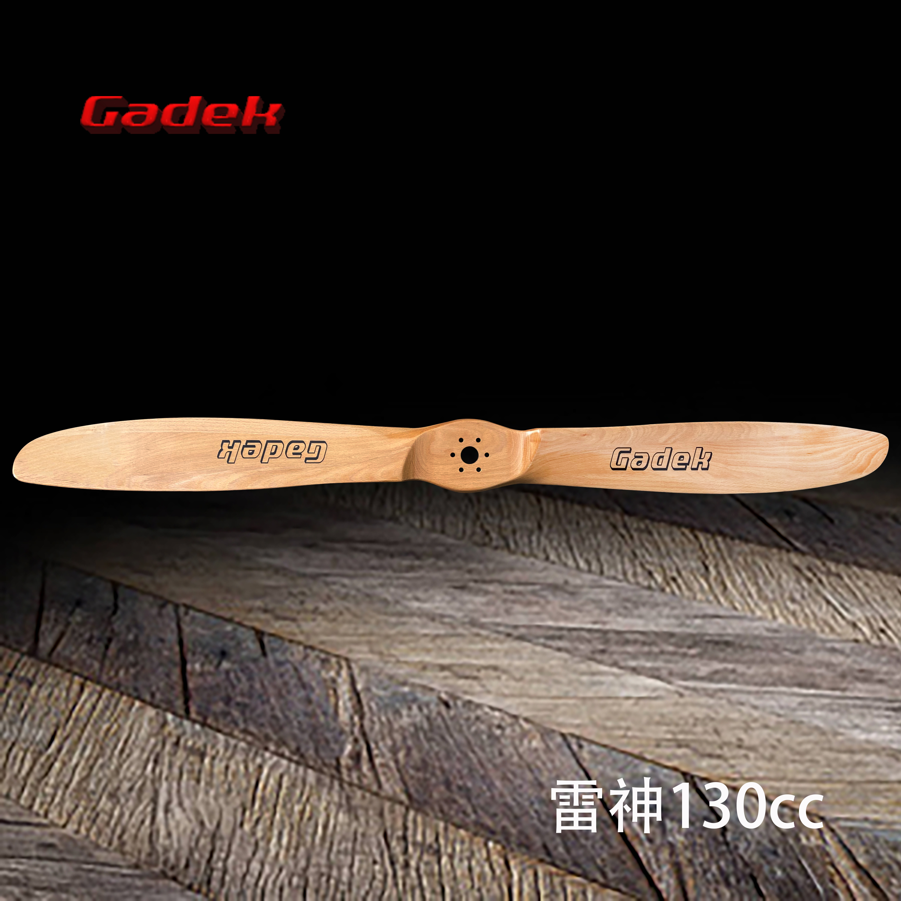 Gadek嘉迪螺旋桨雷神130cc125cm