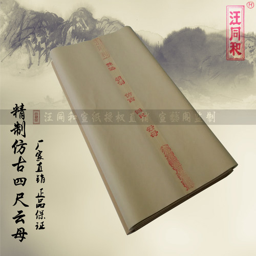 汪同和精制四尺六尺仿古矾宣云母蝉衣熟宣纸临摹工笔花鸟钢笔小楷 - 封面