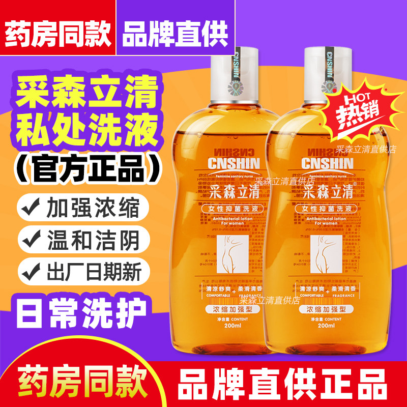采森立清女性私处抑菌洗液私密处私部清洗液日常私护洗护液护理液