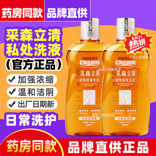 【官方正品】采森立清私处洗液