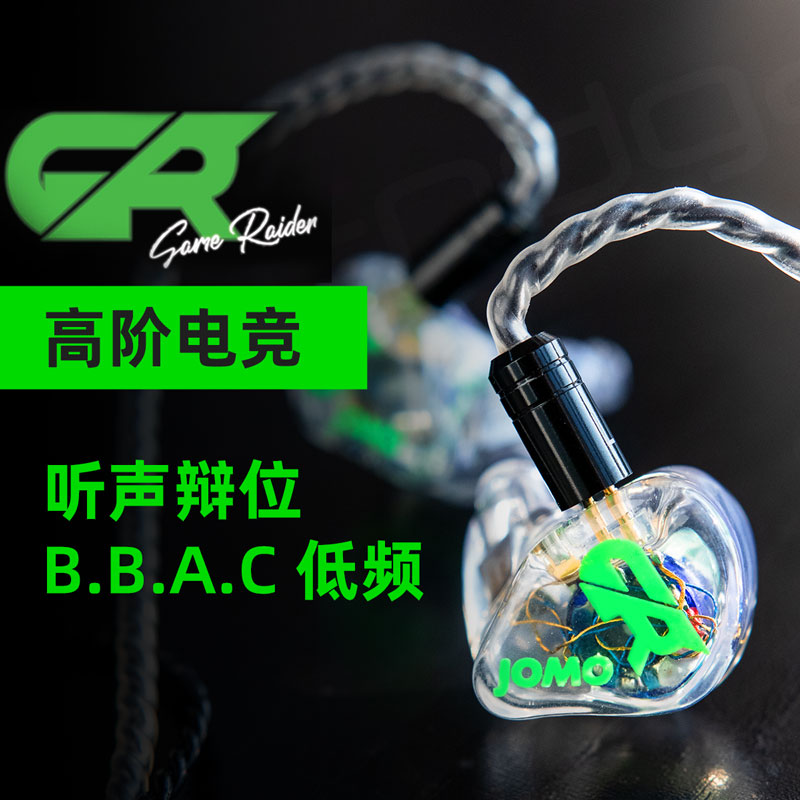 JOMO GR专业电竞入耳式耳塞 Game Raider高阶游戏耳机吃鸡CS耳麦