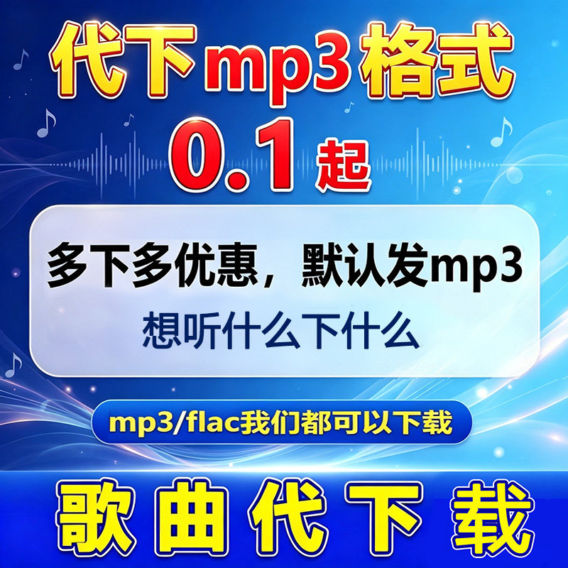歌曲下载MP3人工代下载高品FLAC无损车载DJ音乐转mp3格式软音源