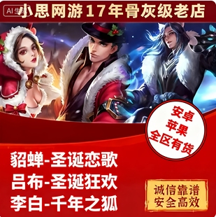 王者送荣耀皮肤貂蝉圣诞恋歌吕布圣诞狂欢李白千年之狐赠送索要