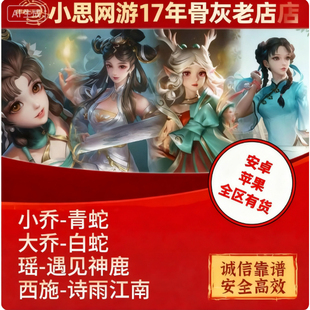 王者送荣耀皮肤瑶遇见神鹿小乔青蛇大乔白蛇西施诗语江南888皮肤