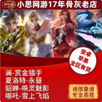 王者送荣耀皮肤夏洛特永昼哪吒雪上飞焰澜赏金猎手貂蝉唤灵魅影
