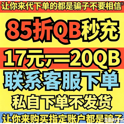 腾讯QB币q币充值支持QB直充秒到账腾讯QQ币8折QB活动QB85折QQB8折